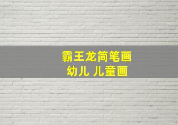 霸王龙简笔画 幼儿 儿童画